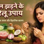 बाल झड़ने के घरेलू उपाय: कारण, वैज्ञानिक आधार और संपूर्ण समाधान