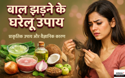 बाल झड़ने के घरेलू उपाय: कारण, वैज्ञानिक आधार और संपूर्ण समाधान