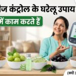 डायबिटीज कंट्रोल करने के घरेलू उपाय: प्राकृतिक तरीके और वैज्ञानिक कारण (Diabetes Control Tips Naturally: Home Remedies and Scientific Reasons)