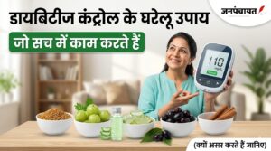 डायबिटीज कंट्रोल करने के घरेलू उपाय: प्राकृतिक तरीके और वैज्ञानिक कारण (Diabetes Control Tips Naturally: Home Remedies and Scientific Reasons)