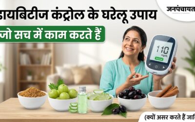 डायबिटीज कंट्रोल करने के घरेलू उपाय: प्राकृतिक तरीके और वैज्ञानिक कारण (Diabetes Control Tips Naturally: Home Remedies and Scientific Reasons)