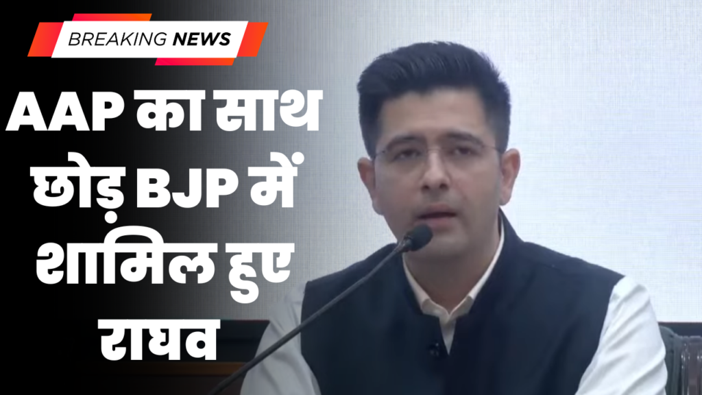 Raghav Chadha Joins BJP: राघव चड्ढा समेत 7 सांसद भाजपा में शामिल