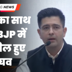 Raghav Chadha Joins BJP: राघव चड्ढा समेत 7 सांसद भाजपा में शामिल