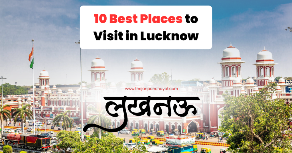 10 Best Places to Visit in Lucknow: लखनऊ के 10 सबसे प्रसिद्ध पर्यटन स्थल