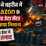 बहरीन में Amazon के क्लाउड डेटा सेंटर पर हमला, ईरान पर आरोप; मिडिल ईस्ट में तनाव बढ़ा