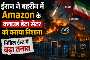 बहरीन में Amazon के क्लाउड डेटा सेंटर पर हमला, ईरान पर आरोप; मिडिल ईस्ट में तनाव बढ़ा