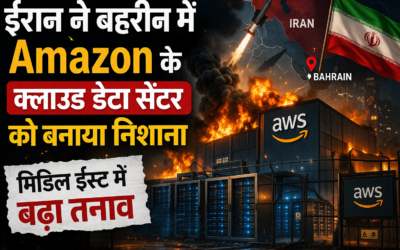 बहरीन में Amazon के क्लाउड डेटा सेंटर पर हमला, ईरान पर आरोप; मिडिल ईस्ट में तनाव बढ़ा