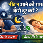 नींद न आने की समस्या कैसे दूर करें? (Insomnia Treatment & Sleep Improvement Tips)