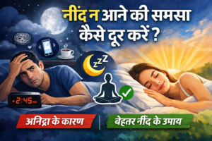 नींद न आने की समस्या कैसे दूर करें? (Insomnia Treatment & Sleep Improvement Tips)