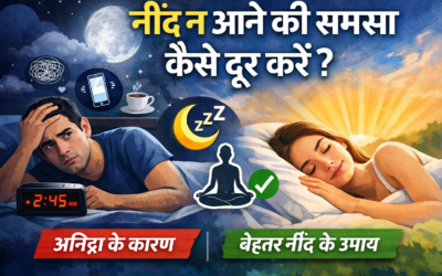 नींद न आने की समस्या कैसे दूर करें? (Insomnia Treatment & Sleep Improvement Tips)