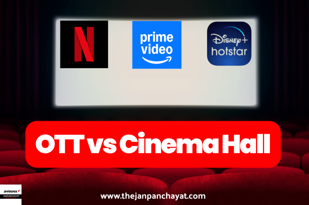 क्यों आजकल OTT Platforms सिनेमा हॉल से ज्यादा पसंद किए जा रहे हैं? (OTT vs Cinema Hall Trend)
