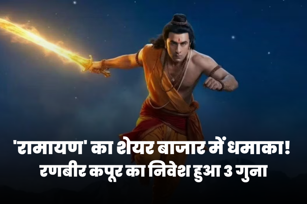 'रामायण' का शेयर बाजार में धमाका! रणबीर कपूर का निवेश हुआ 3 गुना; एक छोटे शेयर ने भी दिया 2200% रिटर्न, Multibagger Stocks