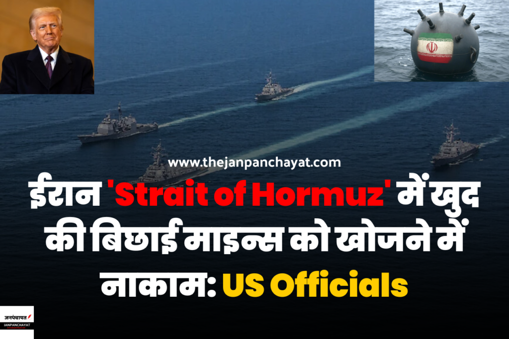 ईरान ‘Strait of Hormuz’ में खुद की बिछाई Naval Mines को खोजने में नाकाम: US Officials
