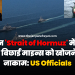 ईरान 'Strait of Hormuz' में खुद की बिछाई माइन्स को खोजने में नाकाम: US Officials
