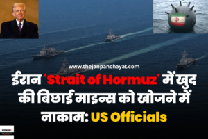 ईरान 'Strait of Hormuz' में खुद की बिछाई माइन्स को खोजने में नाकाम: US Officials