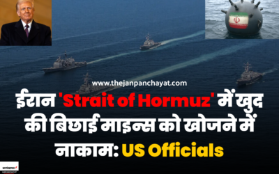 ईरान 'Strait of Hormuz' में खुद की बिछाई माइन्स को खोजने में नाकाम: US Officials