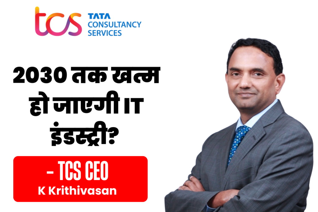 IT Sector की मौत की खबर हर 10 साल में उड़ती है: TCS CEO ने AI के डर को बताया बेबुनियाद