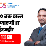 TCS CEO K Krithivasan ने 2030 तक आईटी इंडस्ट्री के खत्म होने के दावों को नकारा। जानें क्यों AI के दौर में TCS और भारतीय आईटी कंपनियों की मांग और बढ़ेगी।