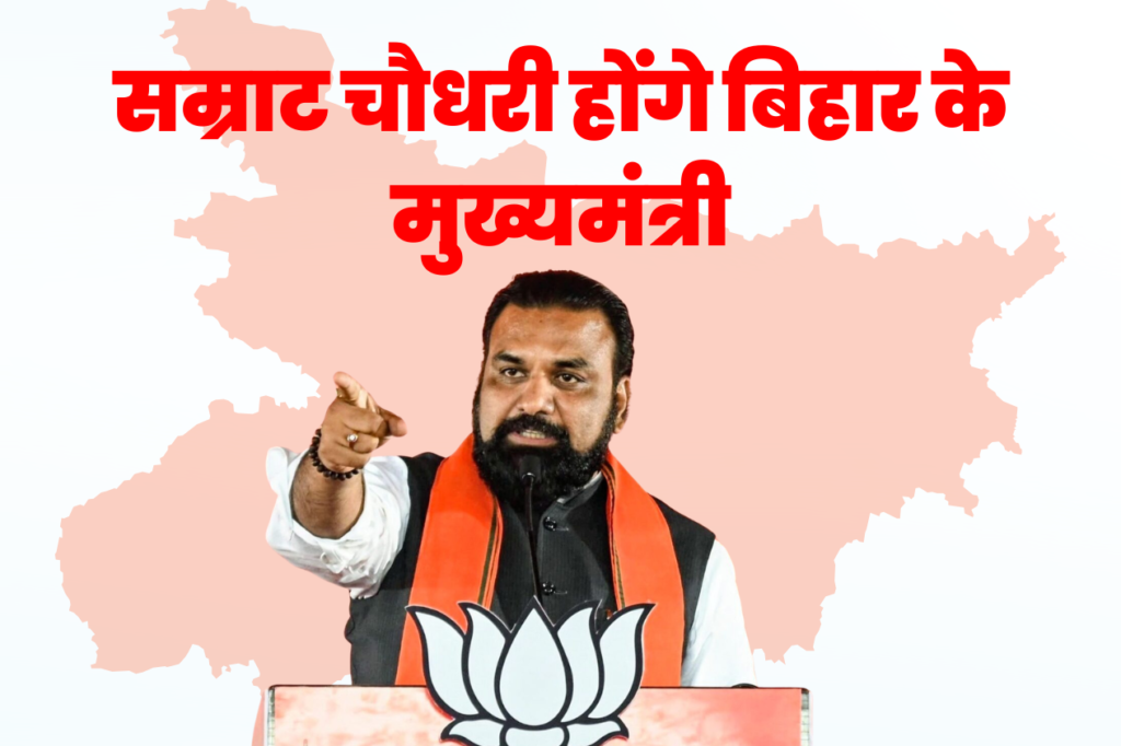 सम्राट चौधरी होंगे बिहार के मुख्यमंत्री: Samrat Chowdhary