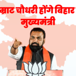 सम्राट चौधरी होंगे बिहार के मुख्यमंत्री: Samrat Chowdhary