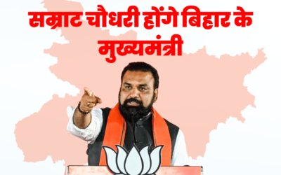 सम्राट चौधरी होंगे बिहार के मुख्यमंत्री: Samrat Chowdhary