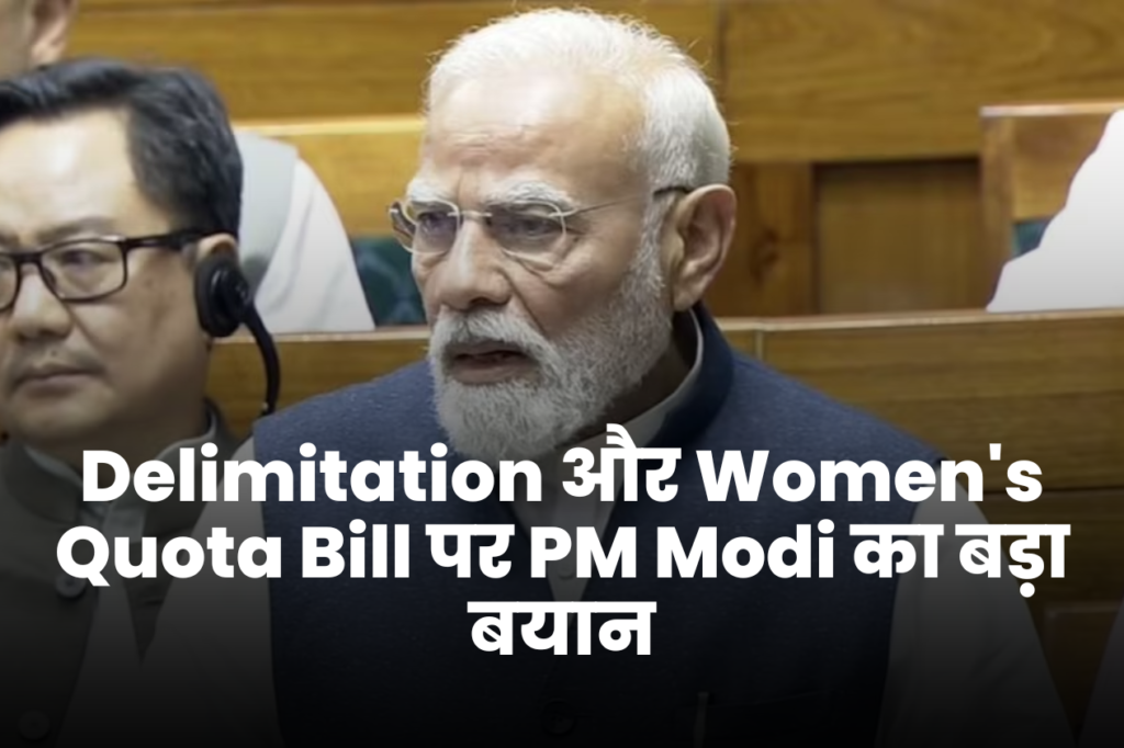 Delimitation Bill और Women's Quota Bill पर PM Modi का बड़ा बयान: "किसी भी राज्य के साथ नहीं होगा भेदभाव"