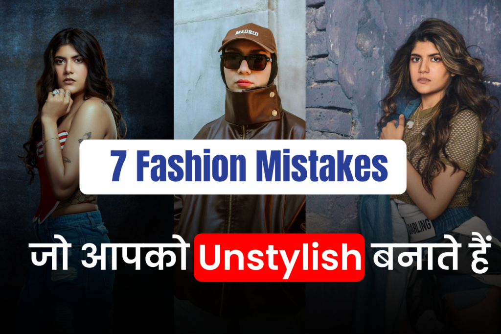 ये 7 Fashion Mistakes आपकी Personality खराब कर रहे हैं (और उन्हें कैसे सुधारें)