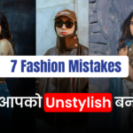 ये 7 Fashion Mistakes आपकी Personality खराब कर रहे हैं (और उन्हें कैसे सुधारें)