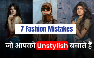 ये 7 Fashion Mistakes आपकी Personality खराब कर रहे हैं (और उन्हें कैसे सुधारें)