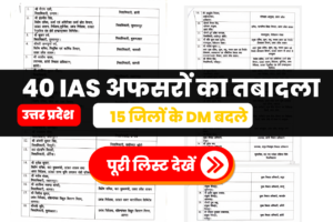 UP IAS Transfer 2026: 40 IAS अफसरों का तबादला, 15 जिलों के DM बदले — पूरी लिस्ट देखें
