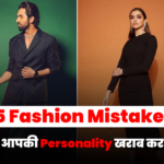 5 Fashion Mistakes जो आपकी Personality खराब कर रही हैं (Common Style Mistakes That Ruin Your Look)