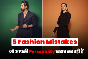 5 Fashion Mistakes जो आपकी Personality खराब कर रही हैं (Common Style Mistakes That Ruin Your Look)