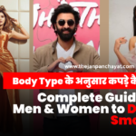 Body Type के अनुसार कपड़े कैसे चुनें? (According to body type dress for men and women)