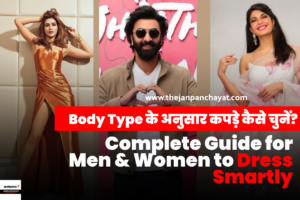 Body Type के अनुसार कपड़े कैसे चुनें? (According to body type dress for men and women)