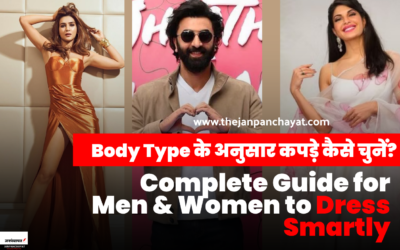 Body Type के अनुसार कपड़े कैसे चुनें? (According to body type dress for men and women)