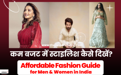 कम बजट में स्टाइलिश कैसे दिखें? (Affordable Fashion Guide for Men & Women in India)
