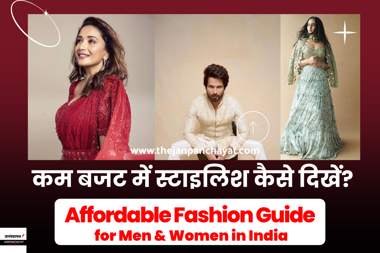 कम बजट में स्टाइलिश कैसे दिखें? (Affordable Fashion Guide for Men & Women in India)