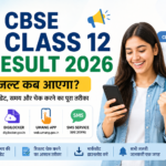 CBSE Class 12 Result 2026 Out: रिजल्ट जारी, DigiLocker और UMANG से डाउनलोड करें मार्कशीट