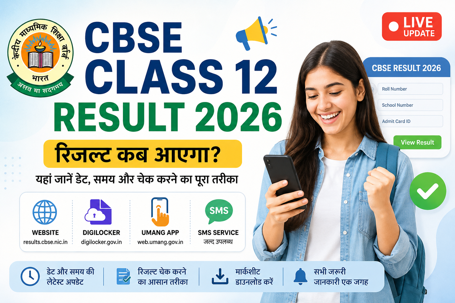 CBSE Class 12 Result 2026 Live Updates: रिजल्ट डेट का इंतजार तेज, बोर्ड कभी भी कर सकता है घोषणा