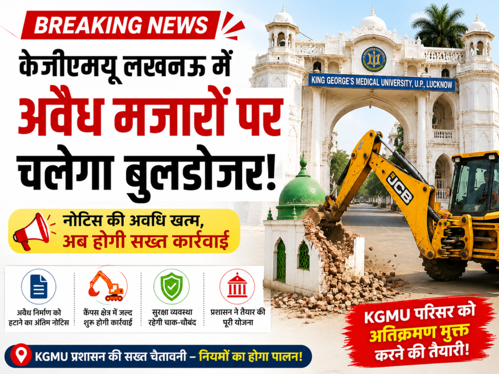 KGMU Lucknow में अवैध मजारों पर कार्रवाई की तैयारी, नोटिस अवधि पूरी होने के बाद चलेगा बुलडोजर