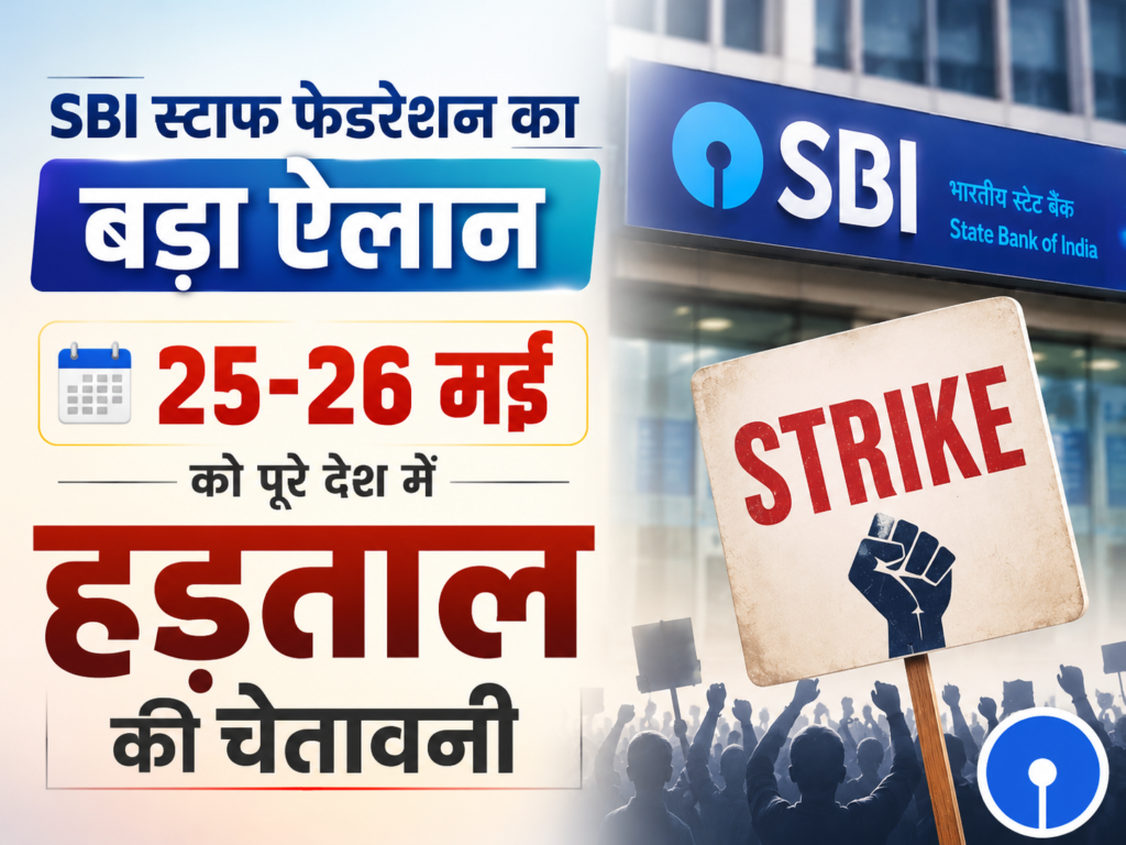 SBI स्टाफ फेडरेशन का बड़ा ऐलान, 25-26 मई को पूरे देश में हड़ताल की चेतावनी |SBI staff federation strike news 25 26 may banking services affected