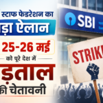 SBI स्टाफ फेडरेशन का बड़ा ऐलान, 25-26 मई को पूरे देश में हड़ताल की चेतावनी |SBI staff federation strike news 25 26 may banking services affected