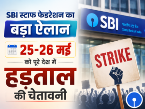SBI स्टाफ फेडरेशन का बड़ा ऐलान, 25-26 मई को पूरे देश में हड़ताल की चेतावनी |SBI staff federation strike news 25 26 may banking services affected