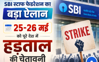SBI स्टाफ फेडरेशन का बड़ा ऐलान, 25-26 मई को पूरे देश में हड़ताल की चेतावनी |SBI staff federation strike news 25 26 may banking services affected