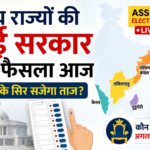 Assembly Election Result Today: 5 राज्यों में किसकी बनेगी सरकार? आज आएगा जनता का फैसला
