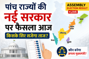 Assembly Election Result Today: 5 राज्यों में किसकी बनेगी सरकार? आज आएगा जनता का फैसला