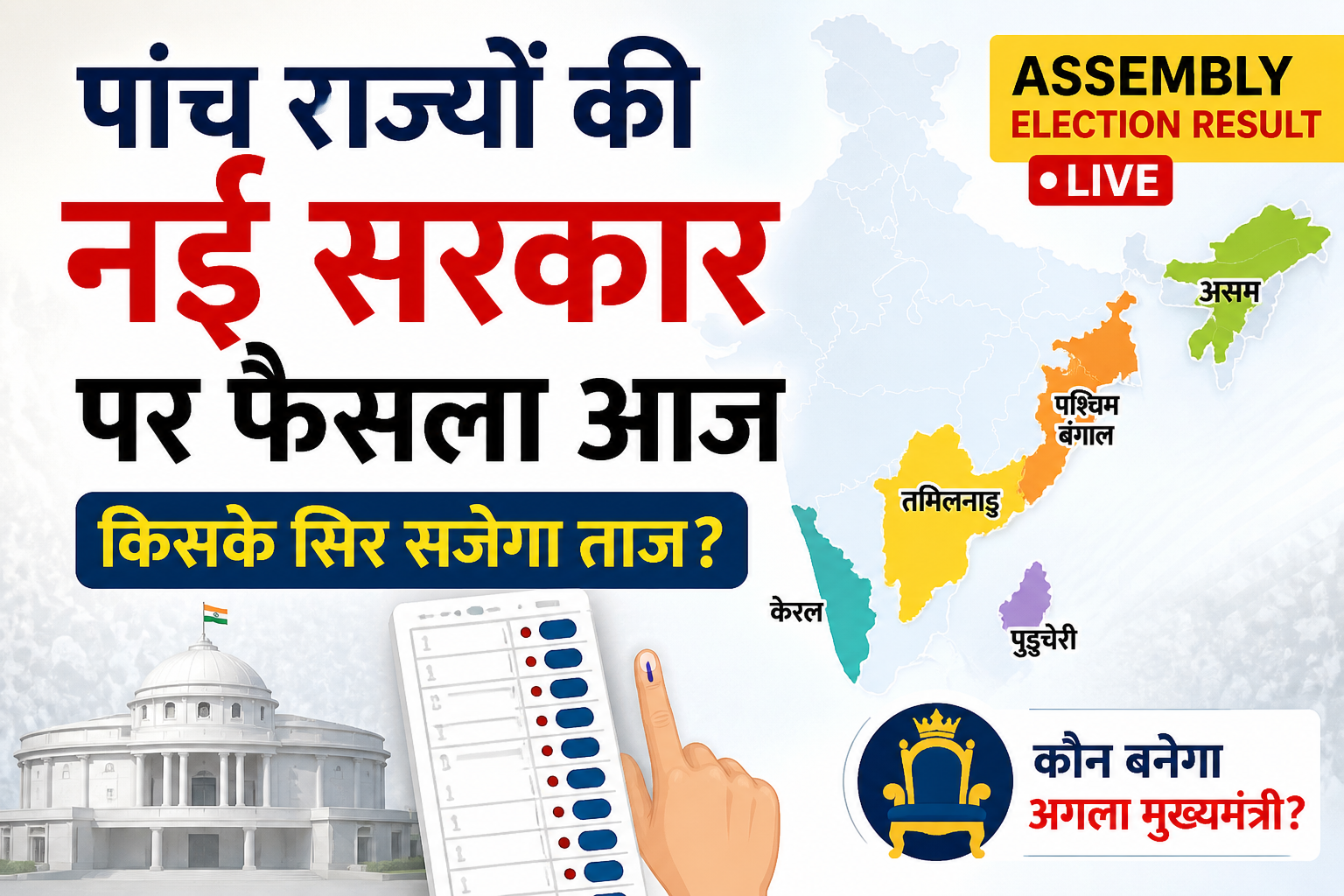 Assembly Election Result Today: 5 राज्यों में किसकी बनेगी सरकार? आज आएगा जनता का फैसला