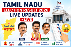Tamil Nadu Election Result 2026 Live Updates: क्या Vijay की TVK रचेगी इतिहास या Stalin बचा पाएंगे सत्ता?