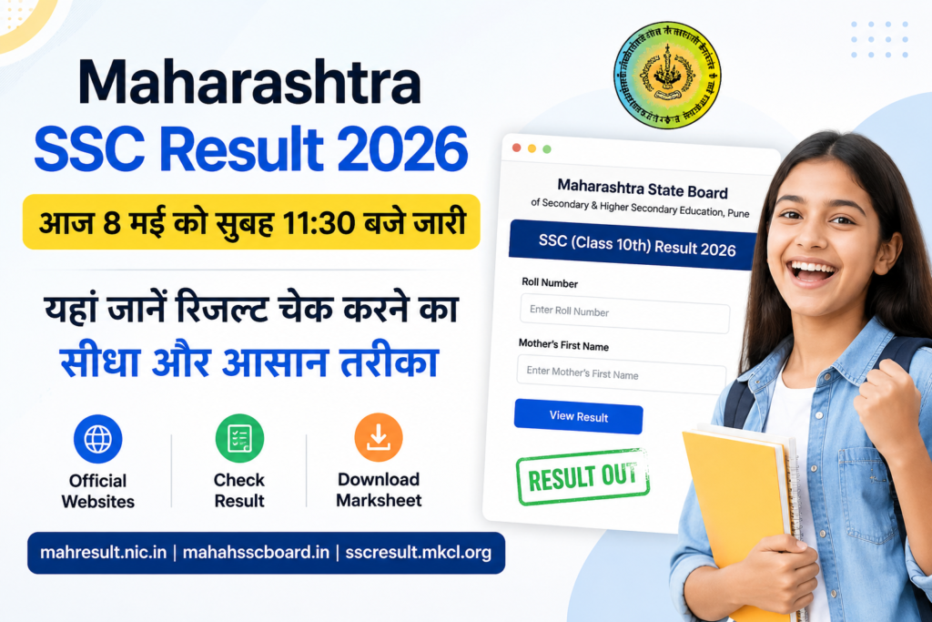 Maharashtra SSC Result 2026: आज जारी होगा 10वीं का रिजल्ट, जानें समय, वेबसाइट और मार्कशीट डाउनलोड करने का तरीका