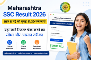 Maharashtra SSC Result 2026: आज जारी होगा 10वीं का रिजल्ट, जानें समय, वेबसाइट और मार्कशीट डाउनलोड करने का तरीका